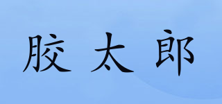 膠太郎品牌logo