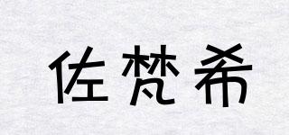 佐梵希品牌logo