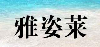 雅姿萊品牌logo