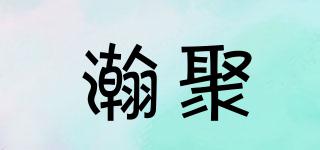 瀚聚品牌logo