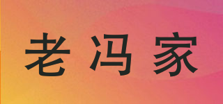 老馮家品牌logo