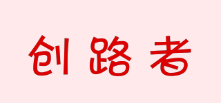 創(chuàng)路者品牌logo