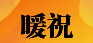 暖祝品牌logo