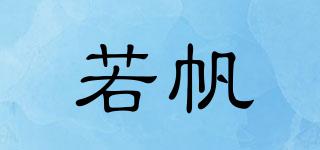 若帆品牌logo