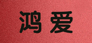 鴻愛品牌logo