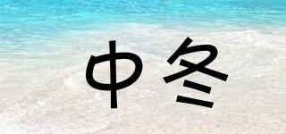 中冬品牌logo