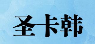 圣卡韓品牌logo