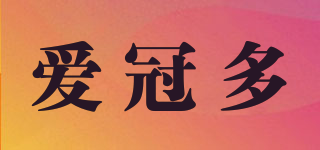 愛冠多品牌logo