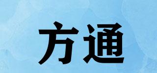 方通品牌logo