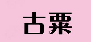 古粟品牌logo