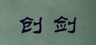 CreaJian/創(chuàng)劍品牌logo
