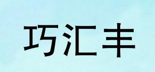 巧匯豐品牌logo