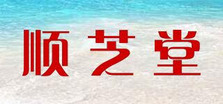 順芝堂品牌logo