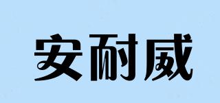 安耐威品牌logo