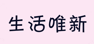 生活唯新品牌logo