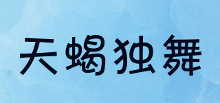 天蝎獨(dú)舞品牌logo