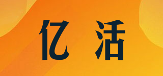 億活品牌logo