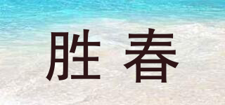 勝春品牌logo