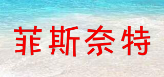 菲斯奈特品牌logo