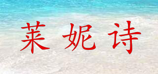 萊妮詩(shī)品牌logo