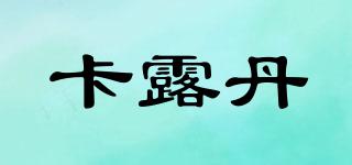 卡露丹品牌logo