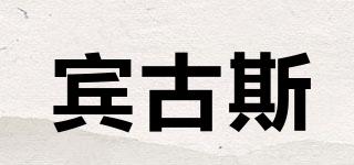 賓古斯品牌logo