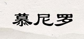 慕尼羅品牌logo