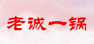 老誠一鍋品牌logo