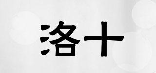 洛十品牌logo