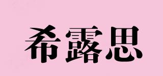 希露思品牌logo