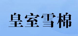 皇室雪棉品牌logo