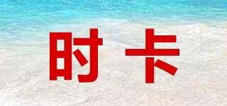 時卡品牌logo