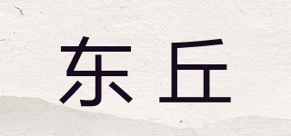 東丘品牌logo