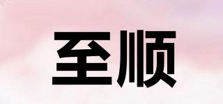 至順品牌logo
