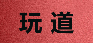 玩道品牌logo