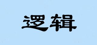 LOGICAL/邏輯品牌logo