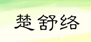 楚舒絡(luò)品牌logo