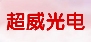 超威光電品牌logo
