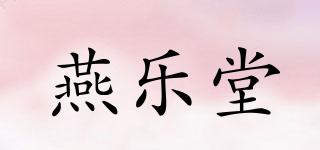 燕樂堂品牌logo