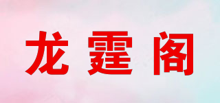 龍霆閣品牌logo