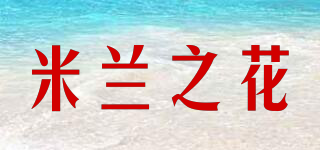 米蘭之花品牌logo