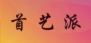 首藝派品牌logo
