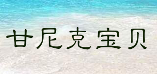 BabyGanics/甘尼克寶貝品牌logo