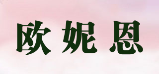 歐妮恩品牌logo
