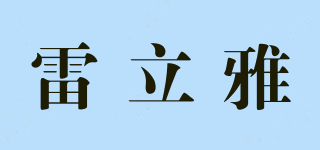 雷立雅品牌logo