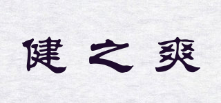 健之爽品牌logo