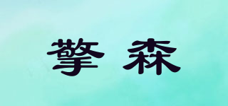 擎森品牌logo