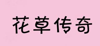 花草傳奇品牌logo