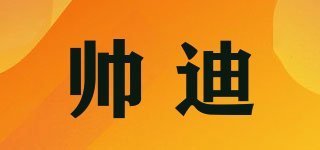 ShuaiDi/帥迪品牌logo