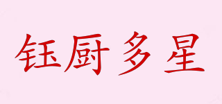 鈺廚多星品牌logo